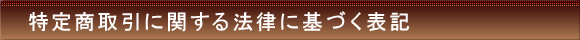 特定商取引に関する法律に基づく表記