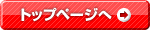 トップページへ