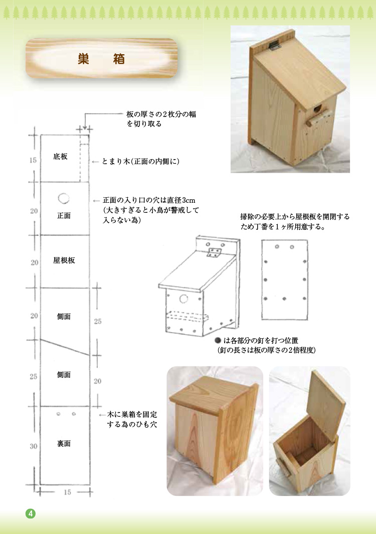木工工作図面集3　巣箱