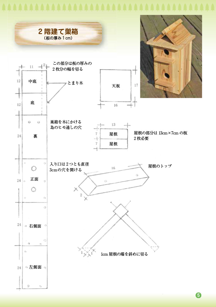 木工工作図面集4　2階建て巣箱