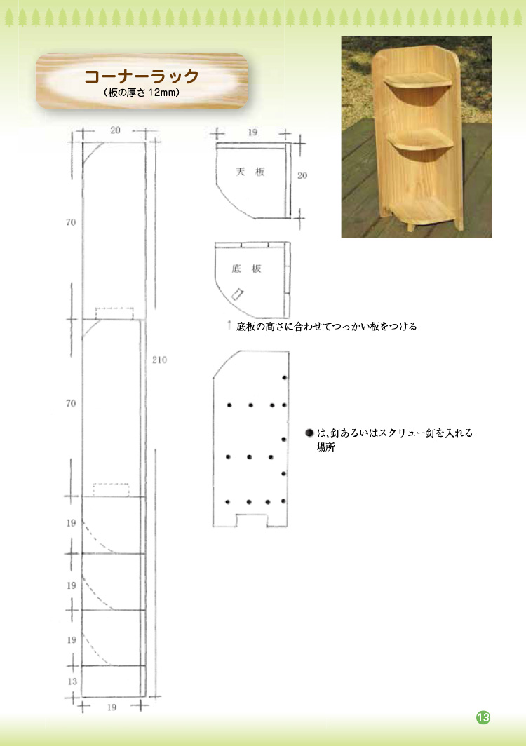 木工工作図面集12　コーナーラック