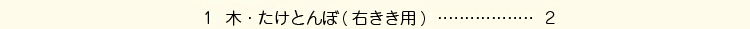 木・たけとんぼ(右きき用)