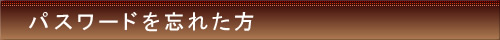 パスワードを忘れた方