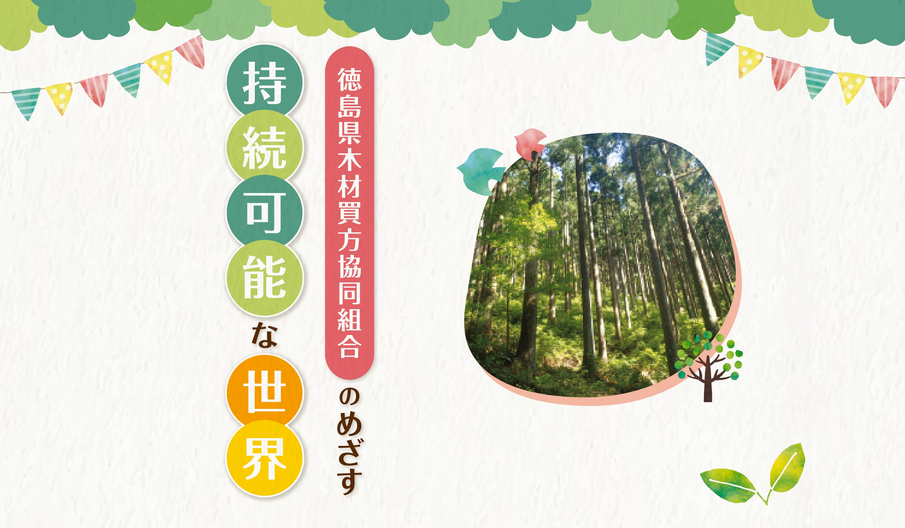 徳島県木材買方協同組合のめざす持続可能な世界
