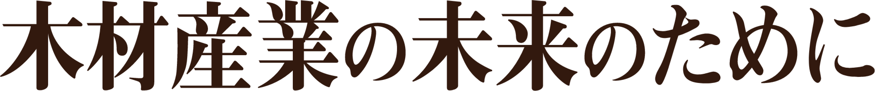 木材産業の未来のために